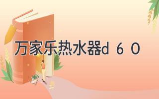 万家乐热水器d60