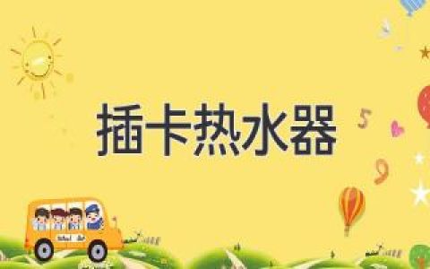 智能便捷，插卡热水器解锁舒适沐浴新体验