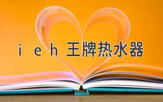 ieh王牌热水器