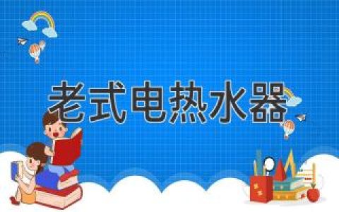 老式电热水器：安全使用和升级改造的全面指南