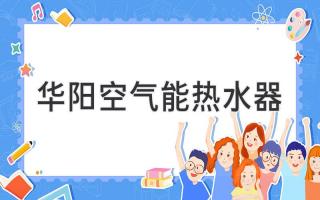 华阳空气能热水器