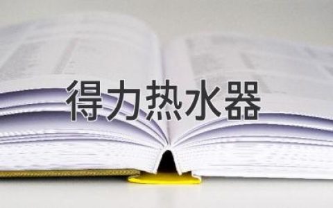 得力热水器：引领舒适用水，打造理想家居