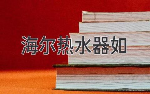 海尔热水器，见证舒适淋浴的未来