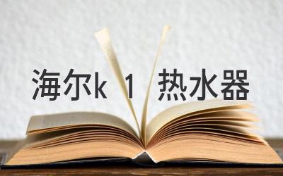 海尔k1热水器