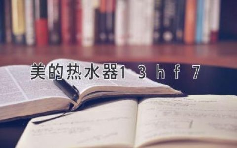 美的这款热水器怎么样？值得入手吗？揭秘13HF7 隐藏实力！