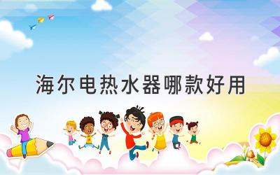 海尔电热水器哪款好用