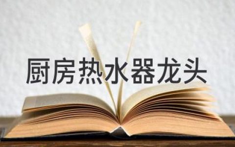 厨房龙头选购指南：功能、材质、安装，轻松打造完美厨房