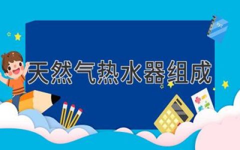 天然气热水器的工作原理及组成部件揭秘