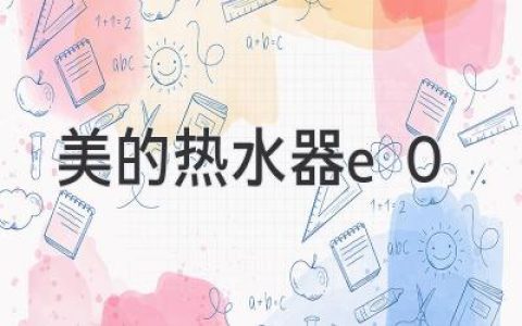 美的热水器故障代码E0：原因解析与解决方法