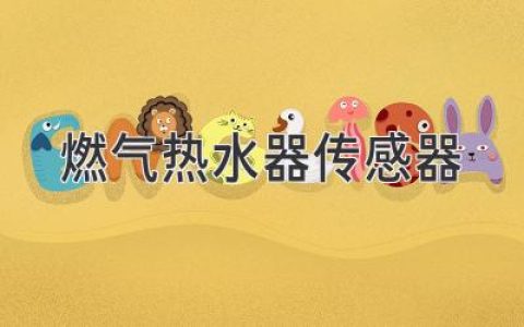 燃气热水器安全卫士：揭秘内部传感器的工作原理