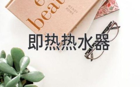 即热热水器：家庭即时热水供应的可靠解决方案