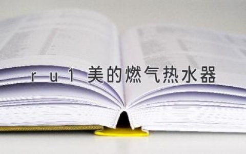 燃气热水器选购指南：热水器选购技巧及品牌推荐