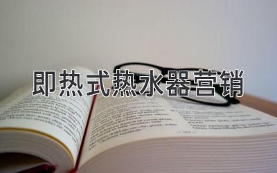即热式热水器营销