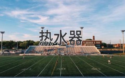 热水器选购指南：告别冷水澡，拥抱舒适生活