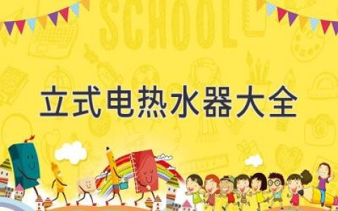 立式电热水器百科全书：选购、安装、维护、常见问题解答