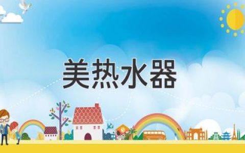 美热水器：让舒适与节能触手可及