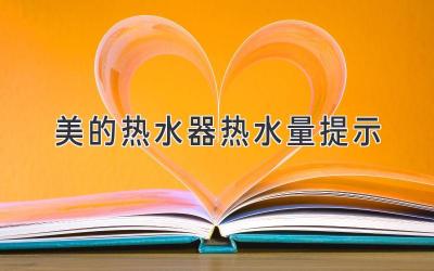 美的热水器热水量提示