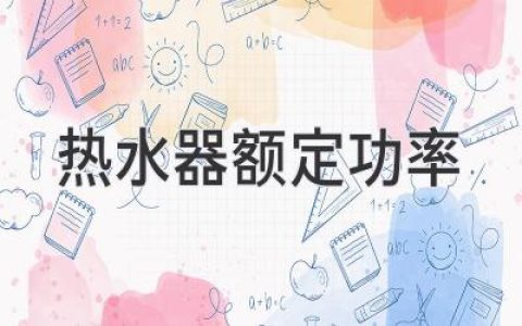 热水器额定功率：打造舒适宜居的热水体验