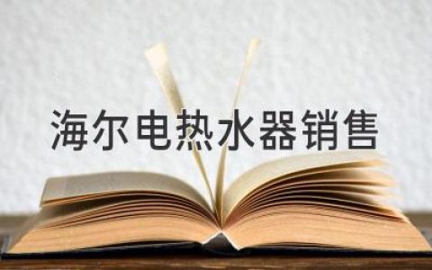 海尔电热水器：舒适沐浴体验，为你打造理想浴室
