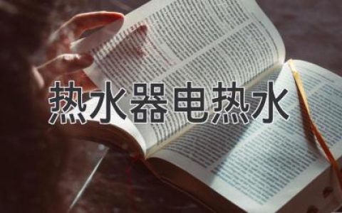 即开即热，畅享舒适生活：电热水器选购指南