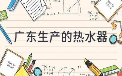 广东顶尖品牌，为您的浴室带来温暖和舒适