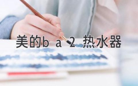 美的BA2热水器：性能卓越，舒适沐浴体验升级