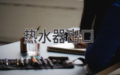 热水器出口：选择和安装的全面指南