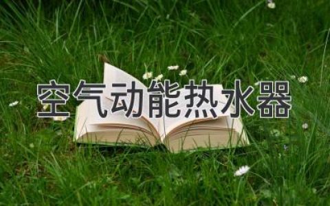 告别电费账单，拥抱舒适热水：空气能热水器揭秘！