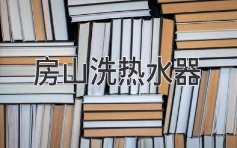 房山热水器清洗保养，告别热水烦恼，享受舒适生活