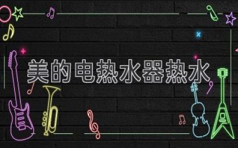 美的电热水器热水：速热持久，尽享舒适沐浴体验