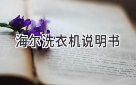 海尔洗衣机使用指南：轻松掌握洗涤技巧，呵护你的衣物