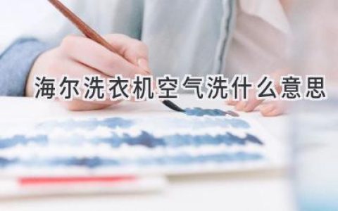 海尔洗衣机黑科技：无需水洗，也能焕然一新！