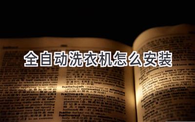 全自动洗衣机怎么安装