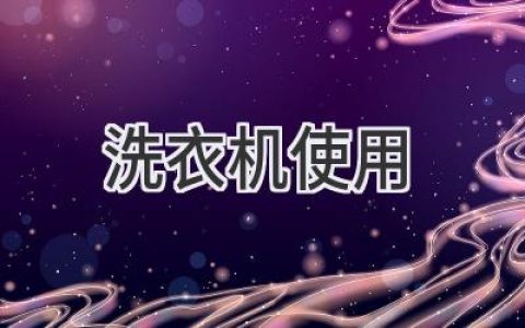 洗衣机使用指南：从入门到精通，轻松掌控衣物清洁