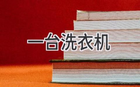 洗衣机选购指南：找到你的理想帮手