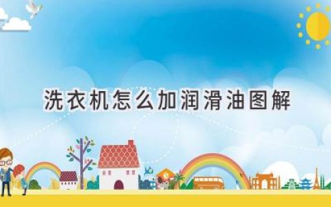 洗衣机保养秘籍：延长使用寿命的润滑妙招