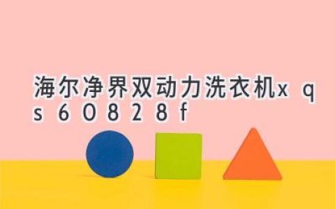 海尔净界双动力洗衣机：科技赋能，开启全新洗护体验