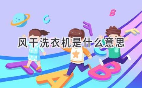 风干洗衣机：摆脱阴雨天烦恼的秘密武器