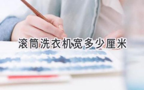 滚筒洗衣机：尺寸大小，选择合适的洗衣伙伴