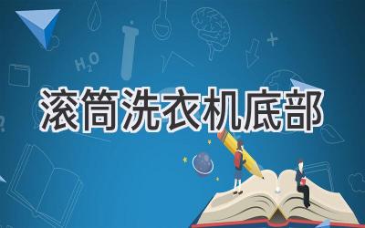 滚筒洗衣机底部