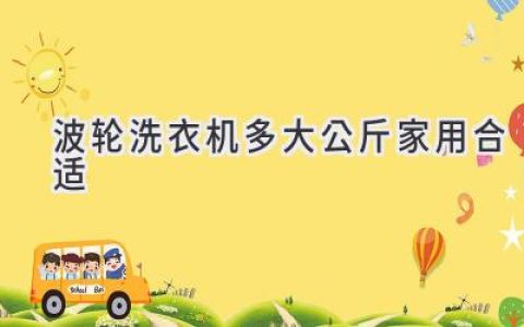 洗衣机选购指南：适合家用的波轮洗衣机容量