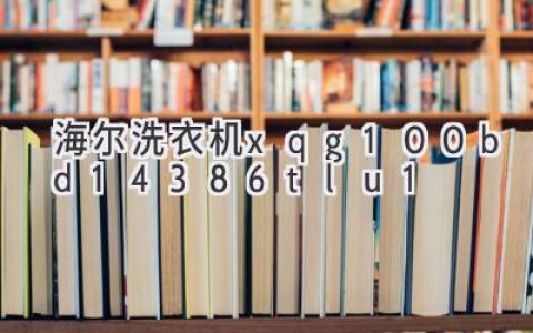 海尔洗衣机：智能科技，轻松洗护