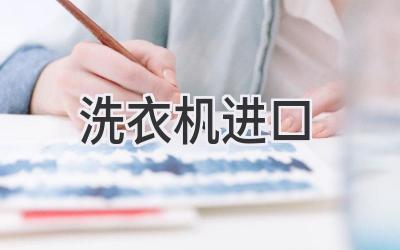 洗衣机进口