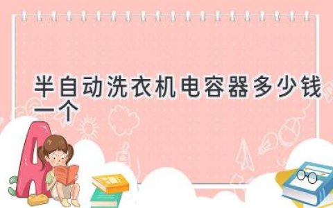 半自动洗衣机启动不了？可能是这个小部件在“作怪”！