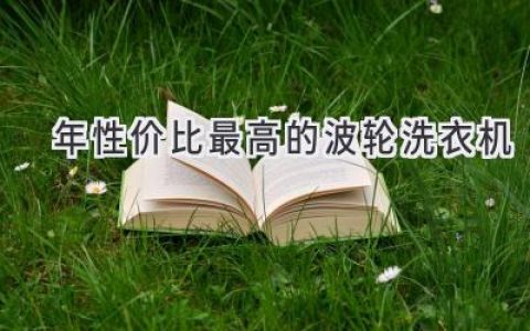 2020年最值得入手的波轮洗衣机推荐：省钱又省心！