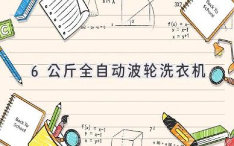 选择合适的家用洗衣利器：全自动波轮洗衣机购买指南