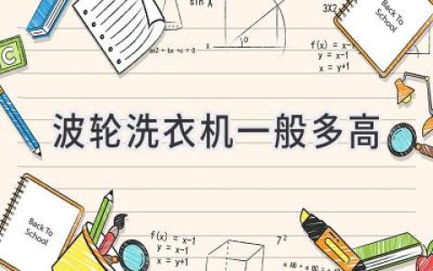 选择合适的洗衣机尺寸，轻松搞定衣物清洗