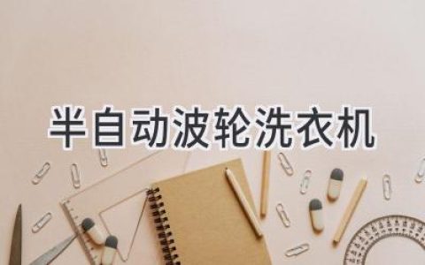 洗衣新体验：兼具性价比和实用性的洗衣神器