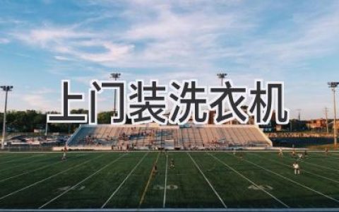 省心省力！洗衣机安装不再愁，轻松搞定！