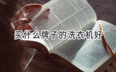 洗衣机选购指南：为你揭秘哪款更适合你